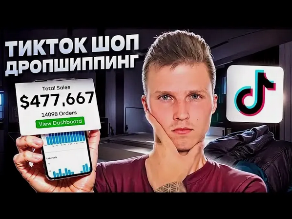 [Никита Куликов] TikTok Shop Дропшиппинг США (2025_0.png